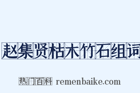 赵集贤枯木竹石组词是什么意思的图片